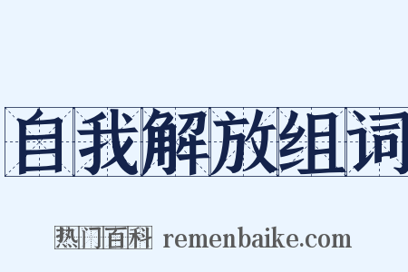 自我解放组词是什么意思的图片